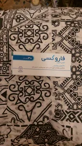 💊 فاروکسی ۳۰ 💊