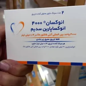 💉 تزریق اینوکسان ۴۰۰۰ واحد 💉