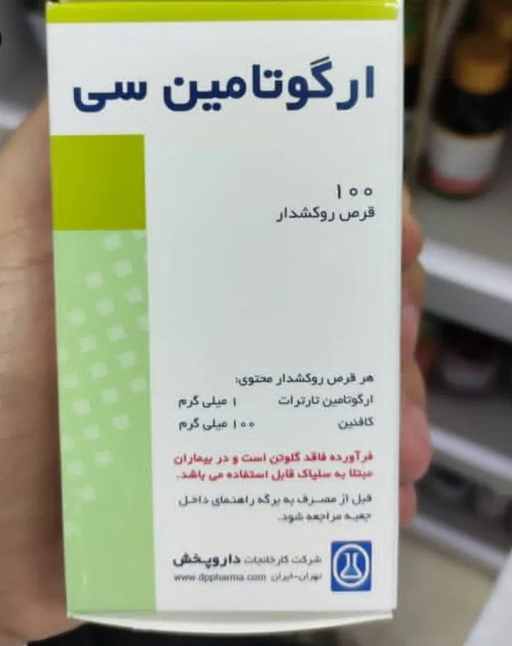 قرص ارگوتامین سی ۱۰۰